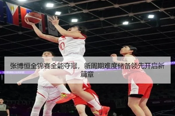 zhang-bo-heng-quan-jin-sai-quan-neng-duo-guan-xin-zhou-qi-nan-du-chu-bei-ling-xian-kai-qi-xin-pian-zhang-2-923.jpg